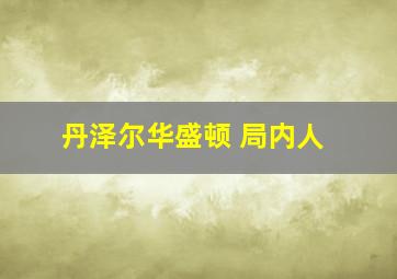 丹泽尔华盛顿 局内人